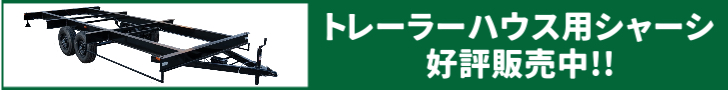トレーラーハウス用シャーシ販売について